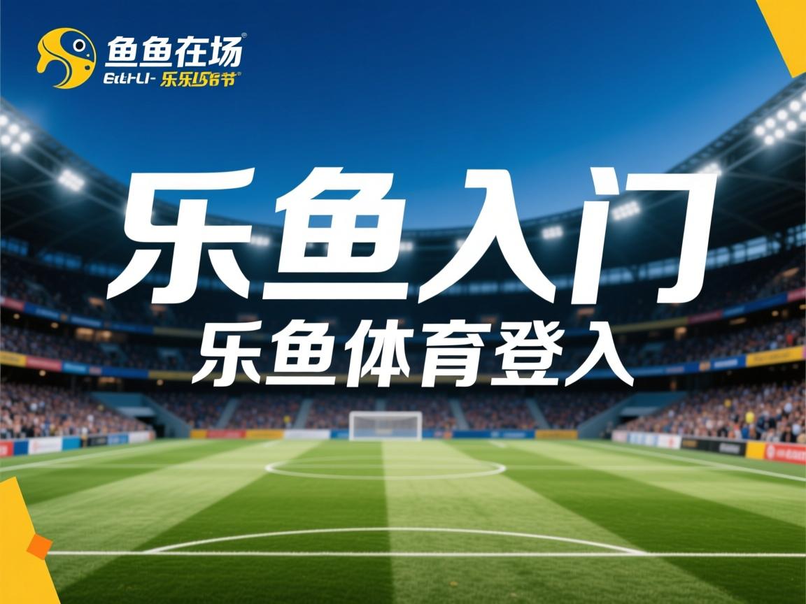 乐鱼体育入口-中国香港队的未来计划：如何通过科学训练提高竞技水平，香港队比赛