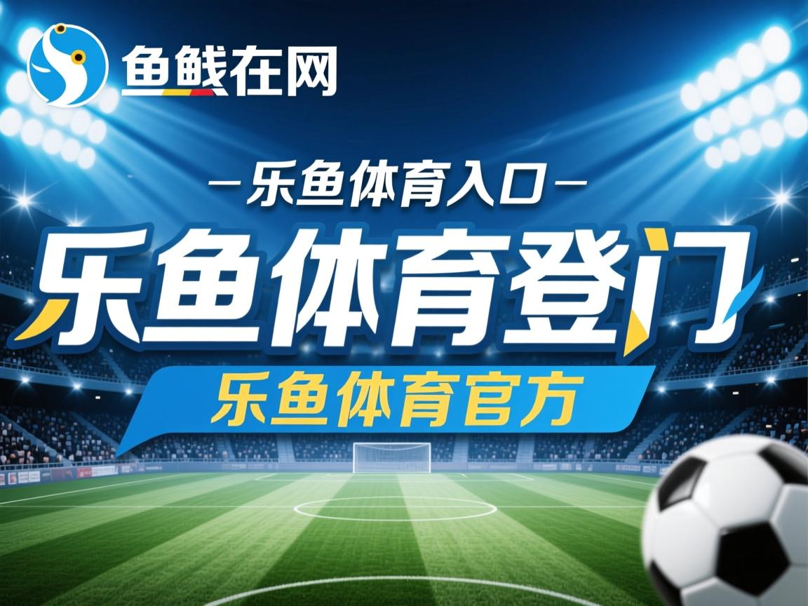 乐鱼体育登录入口-体育新闻中心协同地方媒体开发体育文化专题报道，体育新闻通讯