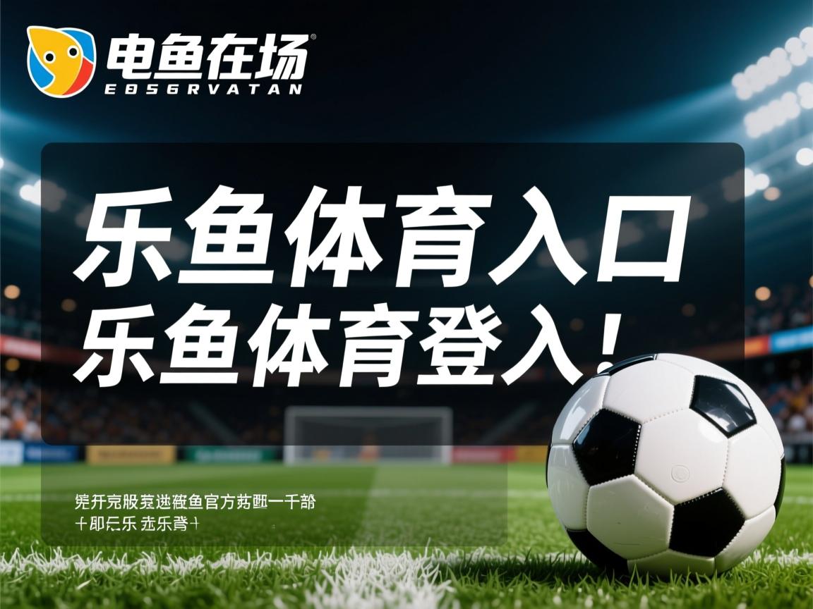 乐鱼体育官网注册-快节奏球队在暂停后如何重新建立节奏优势，节奏快斩2