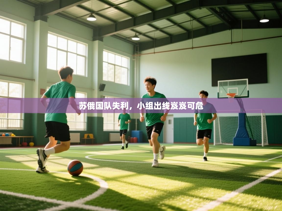 苏俄国队失利，小组出线岌岌可危  第2张