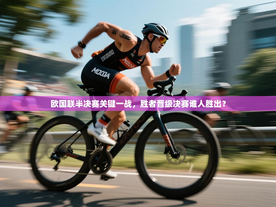 欧国联半决赛关键一战，胜者晋级决赛谁人胜出？  第2张