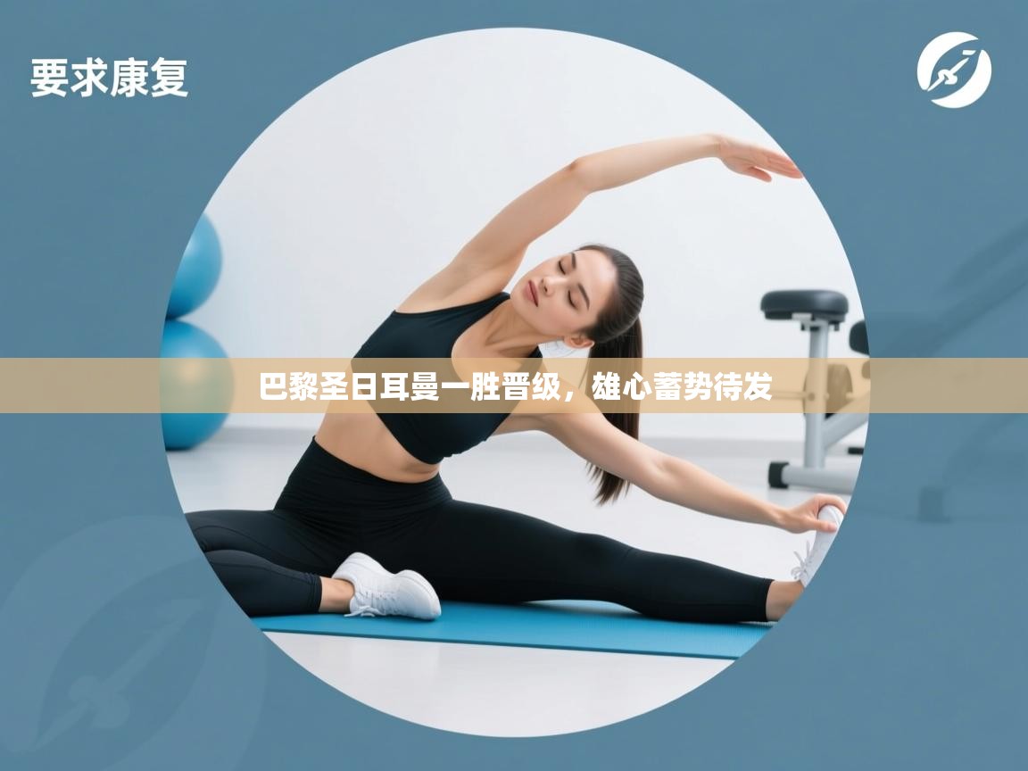 巴黎圣日耳曼一胜晋级，雄心蓄势待发  第2张