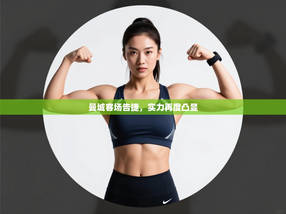 曼城客场告捷，实力再度凸显  第2张