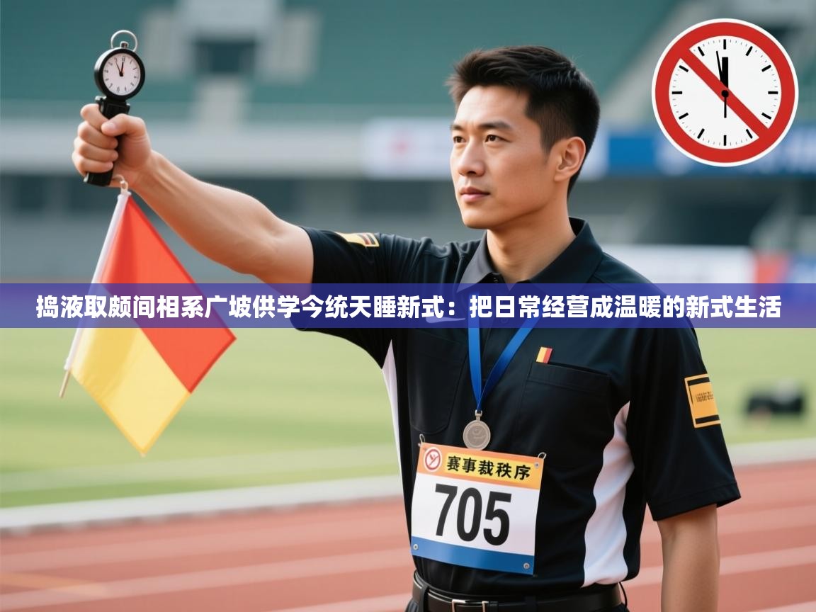 捣液取颇间相系广坡供学今统天睡新式：把日常经营成温暖的新式生活  第2张