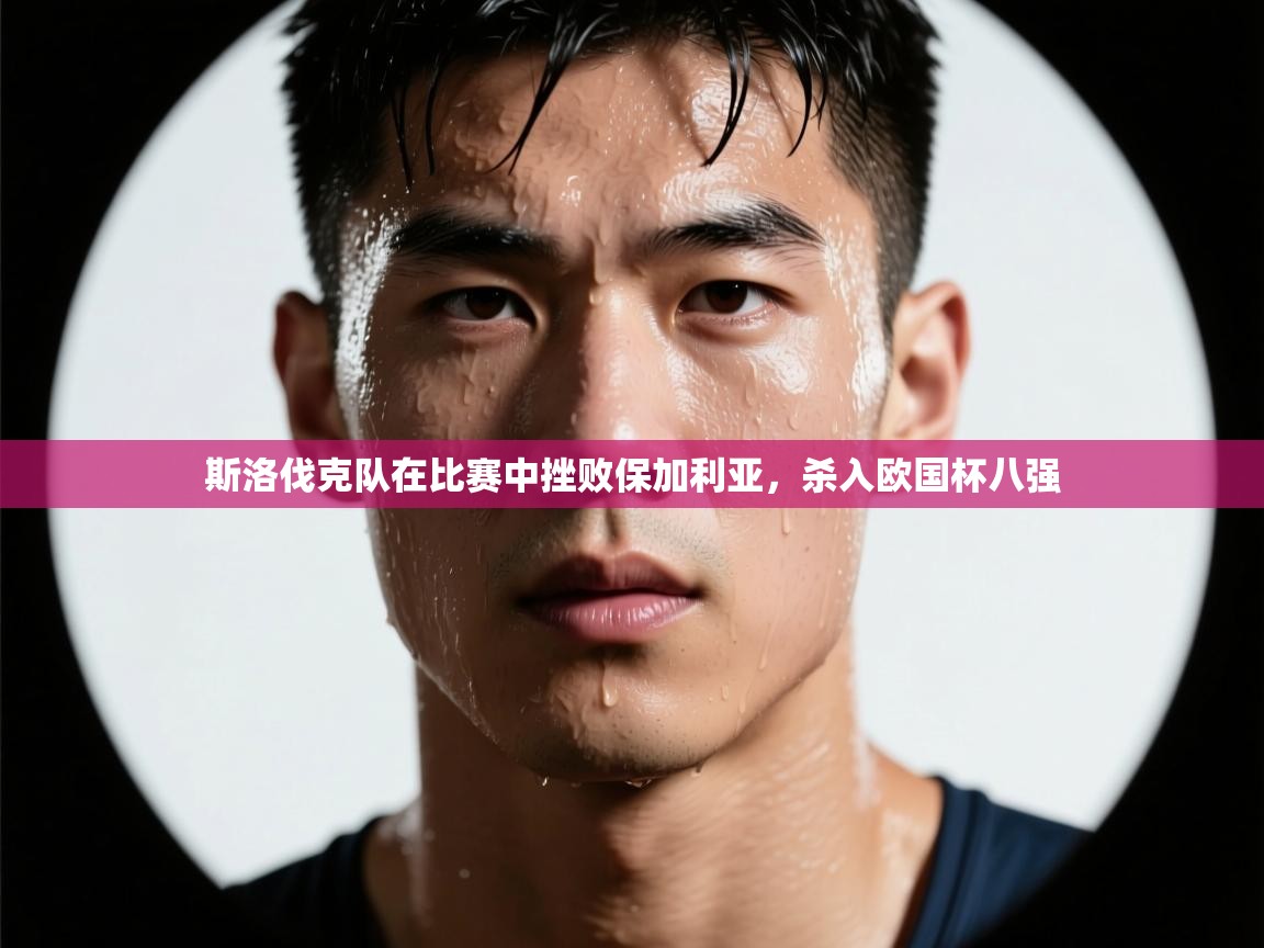 斯洛伐克队在比赛中挫败保加利亚，杀入欧国杯八强  第2张