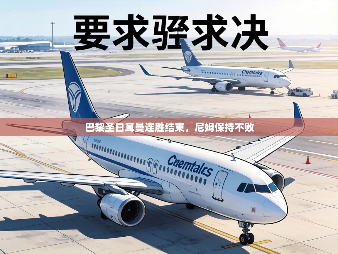 巴黎圣日耳曼连胜结束，尼姆保持不败  第2张