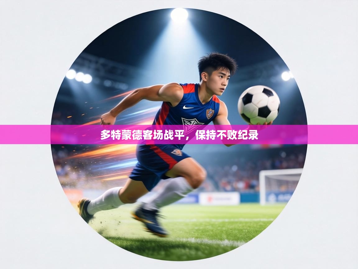 多特蒙德客场战平，保持不败纪录  第2张